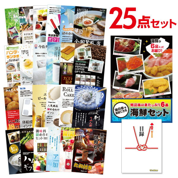 【ポイント10倍 要エントリー】二次会 景品 セット 目録 25点セット 海鮮セット（ウニ、マグロ、イクラ等） A3パネル ビンゴ 結婚式 ゴルフ コンペ【有効期限無】【QR申込】