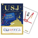 新年会 景品 単品 USJ ペアチケット ユニバーサルスタジオ 目録 A3パネル付 結婚式 二次会景品 新年会 忘年会 イベント景品 ゴルフコンペ パーティー景品 ビンゴ景品