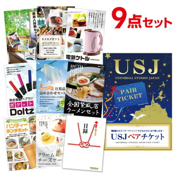 【景品9点セット】 USJ ペアチケット ユニバーサルスタジオ 目録 A3パネル付 景品 セット 結婚式 二次会景品 ビンゴ景品 新年会景品 ゴルフコンペ景品 福袋 忘年会