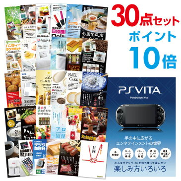 【ポイント10倍】【景品30点セット】 PlayStation Vita 目録 A3パネル付 景品 セット 結婚式 二次会景品 ビンゴ景品 新年会景品 ゴルフコンペ景品 福袋 忘年会