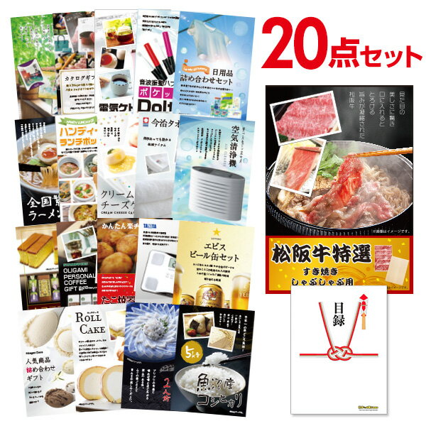 【有効期限無し】二次会 景品 20点セット お肉 松阪牛 すき焼き肉 380g A5 目録 A3パネル付【QUOカード千円分付】 新年会 景品 ビンゴ 景品 結婚式 景品 二次会 景品 ゴルフ 景品 コンペ 景品 イベント 景品