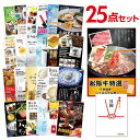 【ポイント10倍 要エントリー】二次会 景品 セット 目録 25点セット お肉 松阪牛 すき焼き肉 380g A5ランク A3パネル ビンゴ 結婚式 ゴルフ コ...