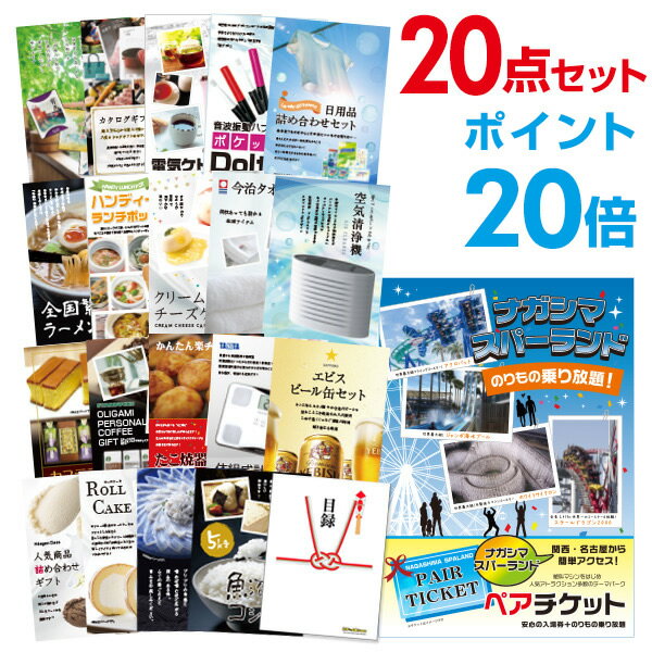 【有効期限無し】【ポイント20倍】二次会 景品 20点セット 長島スパーランド ペアチケット 目録 A3パネル付 新年会 景品 ビンゴ 景品 結婚式 景品 二次会 景品 【幹事さん用手提げ紙袋付】のサムネイル