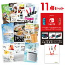 【ポイント10倍 要エントリー】【有効期限無し】二次会 景品 11点セット Nintendo Switch 任天堂 スイッチ忘年会 ビンゴ 結婚式 二次会..