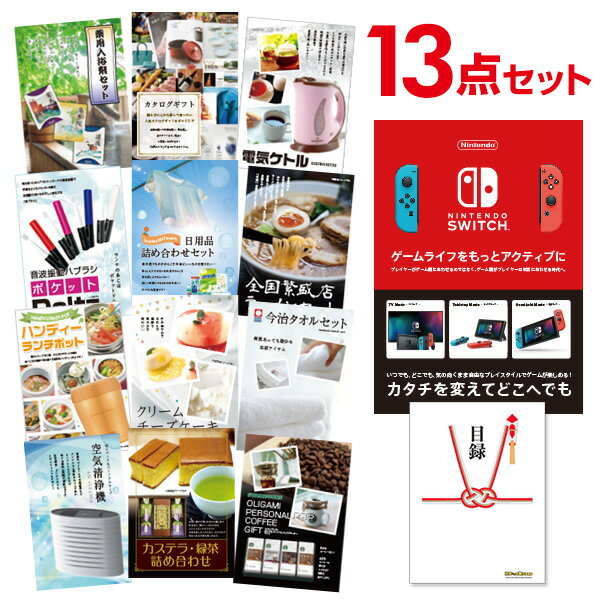 【有効期限無し】二次会 景品 13点セット Nintendo Switch 任天堂 スイッチ 新年会 景品 ビンゴ 景品 結婚式 景品 二次会 景品 コンペ景品 A3パネル付 【QUOカード二千円分付】