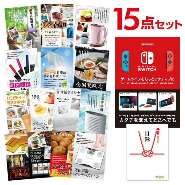 【有効期限無し】二次会 景品 15点セット Nintendo Switch 任天堂 スイッチ 新年会 景品 ビンゴ 景品 結婚式 景品 二次会 景品 コンペ景品 A3パネル付 【QUOカード二千円分付】