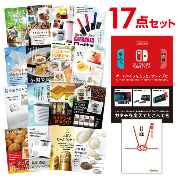 【有効期限無し】二次会 景品 17点セット Nintendo Switch 任天堂 スイッチ 新年会 景品 ビンゴ 景品 結婚式 景品 二次会 景品 コンペ景品 A3パネル付【QUOカード千円分付】