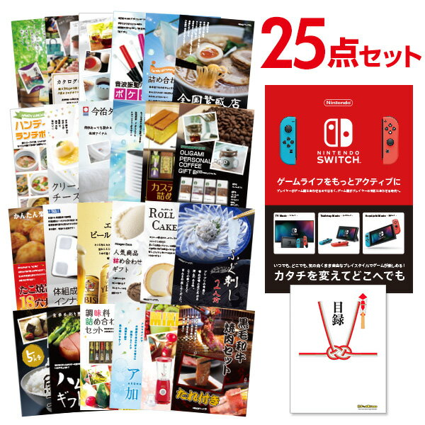 【有効期限無し】二次会 景品 25点セット Nintendo Switch 任天堂 スイッチ 新年会 景品 ビンゴ 景品 結婚式 景品 二次会 景品 コンペ景品 A3パネル付 【QUOカード二千円分付】