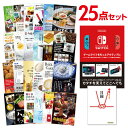 【ポイント10倍要エントリー】【15日最大100% Pバック】二次会 景品 セット 目録 25点セット Nintendo Switch 任天堂 スイッチ 景品セ...