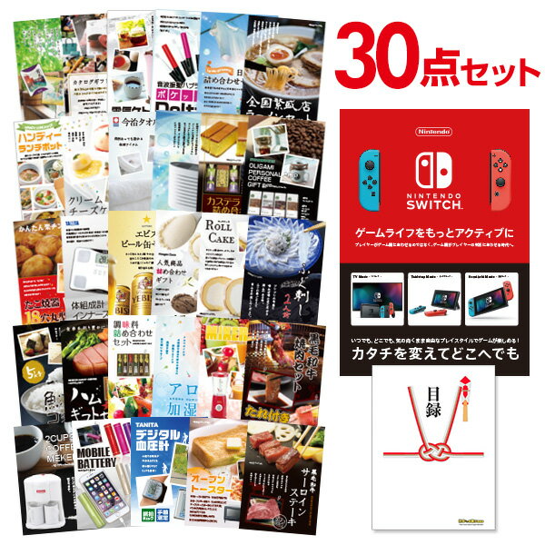 【有効期限無し】二次会 景品 30点セット Nintendo Switch 任天堂 スイッチ 新年会 景品 ビンゴ 景品 結婚式 景品 二次会 景品 コンペ景品 A3パネル付 【QUOカード二千円分付】