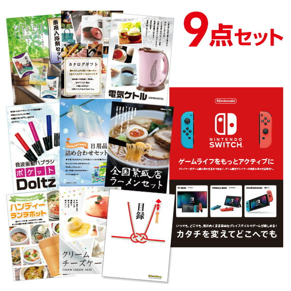 【ポイント10倍+エントリーで10倍 23日20時～】【有効期限無し】二次会 景品 9点セット Nintendo Switch 任天堂 スイッチ 景品セット 新年会 景品 ビンゴ 景品 結婚式 景品 二次会 景品 コンペ景品 A3パネル付