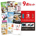 【ポイント10倍要エントリー】【10日最大100% Pバック】二次会 景品 セット 目録 9点セット Nintendo Switch 任天堂 スイッチ 景品セットビンゴ 結婚式 ゴルフ コンペ【有効期限無 QR申込】