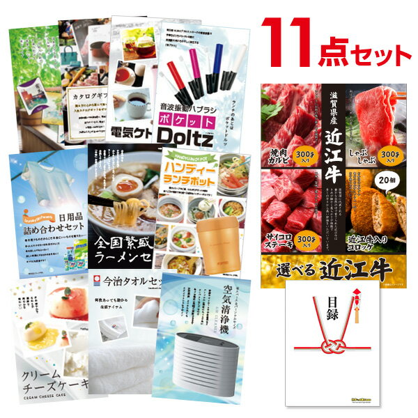 【ポイント10倍 要エントリー】二次会 景品 セット 目録 11点セット お肉 選べる近江牛 4種 A3パネル ビンゴ 結婚式 ゴルフ コンペ【有効期限無】【QR申込】