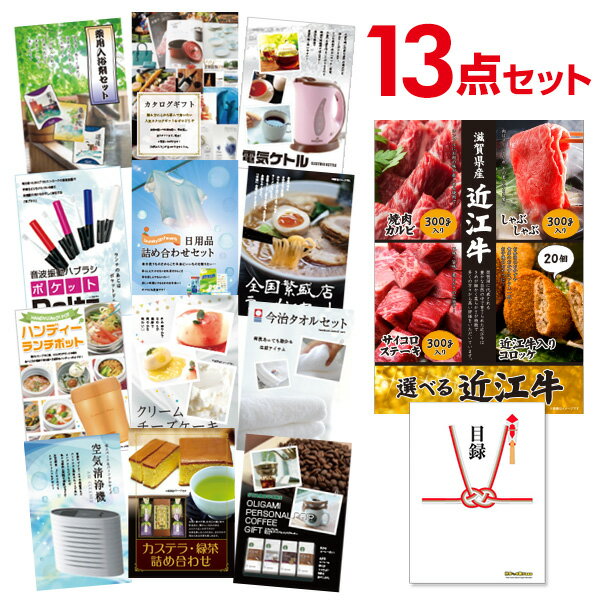 【ポイント10倍 要エントリー】二次会 景品 セット 目録 13点セット お肉 選べる近江牛 4種 A3パネル ビンゴ 結婚式 ゴルフ コンペ【有効期限無】【QR申込】