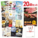 【1日限定! ポイント10倍】【有効期限無】忘年会 景品 セット 目録 20点セット お肉 近江牛 1パウンド サーロインステーキ A3パネル 結婚式 二次会 ビンゴ ゴルフ コンペ【QR申込】