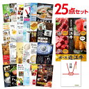 【ポイント10倍 要エントリー】二次会 景品 セット 目録 25点セット お肉 選べる近江牛 4種 A3パネル ビンゴ 結婚式 【ポイント10倍 要エントリー】...