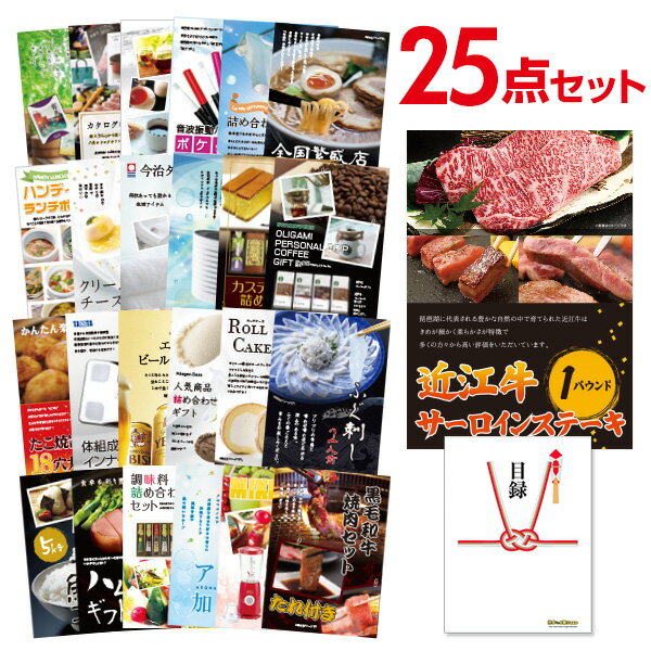 【有効期限無し】二次会 景品 25点セット お肉 近江牛 1パウンド サーロインステーキ 目録 A3パネル付 忘年会 景品 ビンゴ景品 結婚式二次会景品 オンライン飲み会 ゴルフ コンペ景品 イベント景品