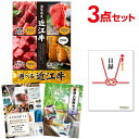 二次会 景品 セット 目録 3点セット お肉 選べる近江牛 4種 A3パネル ビンゴ 結婚式 二次会 景品 ゴルフ コンペ 【有効期限無】
