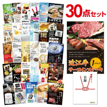 二次会 景品 30点セット 近江牛 肉 1パウンド サーロインステーキ 目録 A3パネル付 【QUOカード二千円分付】 ビンゴ景品 結婚式二次会景品 イベント景品 ゴルフコンペ パーティー景品 ホワイトデー 目録 ギフト