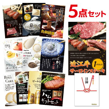 【有効期限無し】近江牛 肉 1パウンド サーロインステーキ【ハーゲンダッツ等の中から選べる豪華グルメ 景品5点セット】 目録 A3パネル付 【QUOカード二千円分付】 ビンゴ景品 結婚式二次会景品目録 ギフト