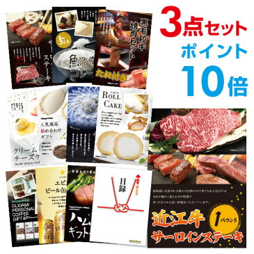 【30日10時よりエントリーでPt19倍】近江牛 肉 1パウンド サーロインステーキ【ハーゲンダッツ等の中から選べる豪華グルメ 景品3点セット】 目録 A3パネル付 【QUOカード二千円分付】 ビンゴ景品 結婚式 二次会景品 イベント景品 新年会