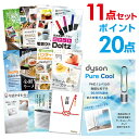【ポイント20倍】【+ポイント10倍 要エントリー】二次会 景品 セット 目録 11点セット ダイソン ピュアクール 景品 A3パネル ビンゴ 結婚式 ゴルフ コンペ 【幹事さん用手提げ紙袋付】【有効期限無】【QR申込】