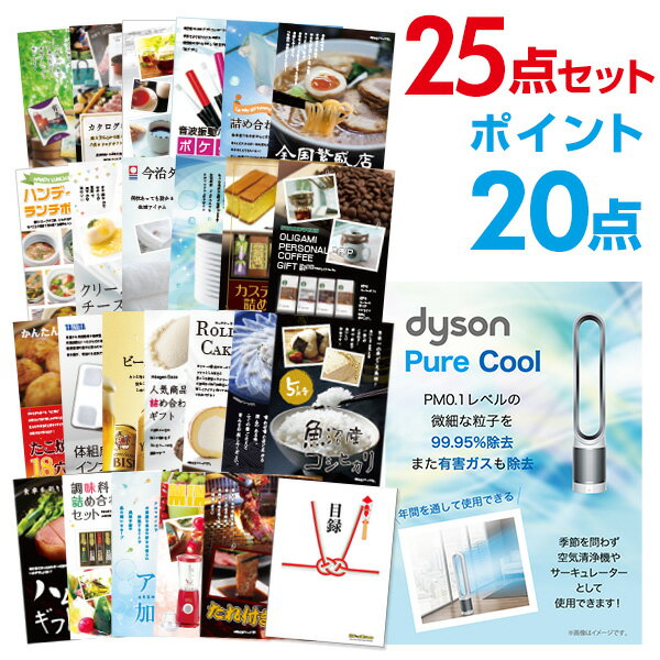 【ポイント30倍 要エントリー24日20時～】【有効期限無し】二次会 景品 25点セット ダイソン ピュアクール 景品 目録 A3パネル付 特賞【QUOカード千円分付】忘年会 ビンゴ 景品 結婚式 二次会 景品 ゴルフ コンペ