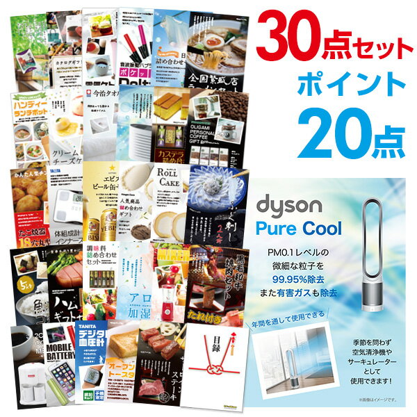 【ポイント30倍 要エントリー24日20時～】【有効期限無し】二次会 景品 30点セット ダイソン ピュアクール 景品 目録 A3パネル付 特賞【QUOカード二千円分付】忘年会 ビンゴ 景品 結婚式 二次会 景品 ゴルフ コンペ