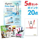 【ポイント20倍】【+ポイント10倍 要エントリー】二次会 景品 セット 目録 5点セット ダイソン ピュアクール 景品 A3パネル ビンゴ 結婚式 ゴルフ コンペ 【幹事さん用手提げ紙袋付】【有効期限無】【QR申込】
