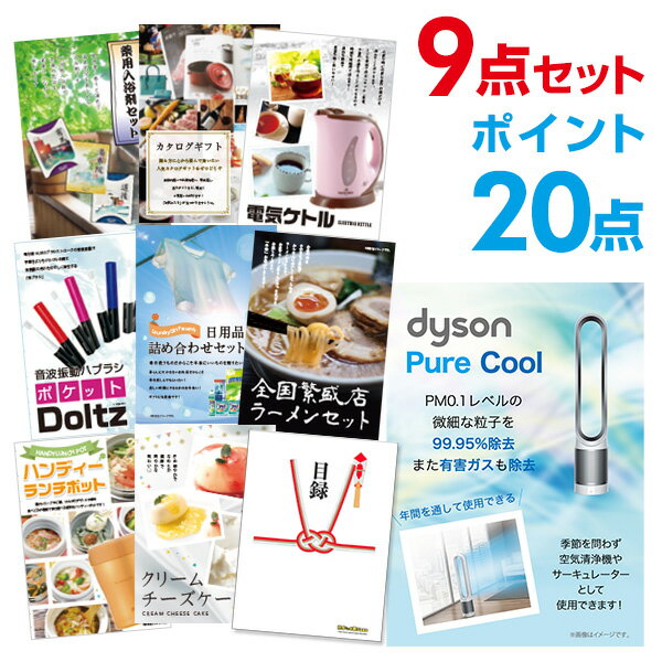 【有効期限無し】【ポイント20倍】二次会 景品 9点セット ダイソン ホット&クール 景品 目録 A3パネル付 特賞【QUOカード千円分付】 忘年会 景品 ビンゴ景品 結婚式二次会景品 オンライン飲み会 入学祝い