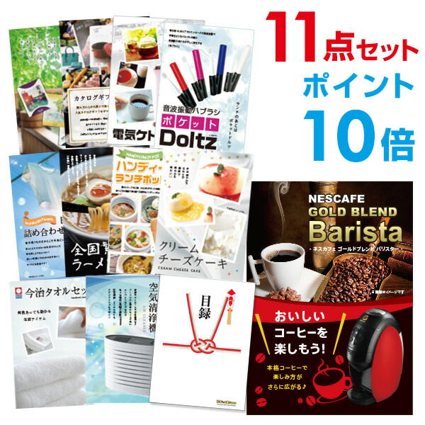 楽天景品探し隊　幹事さんお助け倶楽部【有効期限無し】【ポイント10倍】二次会 景品 11点セット ネスカフェ ゴールドブレンド バリスタ 目録 A3パネル付 新年会 景品 ビンゴ 景品 結婚式 景品 二次会 景品 【幹事さん用手提げナイロン付】