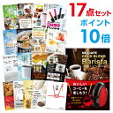 【ポイント10倍】【有効期限無し】二次会 景品 17点セット ネスカフェ ゴールドブレンド バリスタ 目録 A3パネル付 【QUOカード二千円分付】忘年会 ビンゴ 結婚式 二次会 景品 イベント