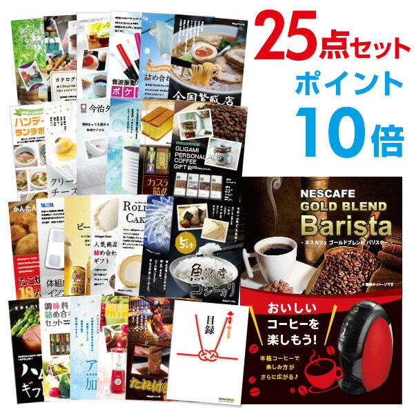 【ポイント10倍+エントリーで10倍 23日20時～】【有効期限無し】【ポイント10倍】二次会 景品 25点セット ネスカフェ ゴールドブレンド バリスタ 目録 A3パネル付 【QUO二千円分付】 ビンゴ 景品 結婚式 二次会 景品コンペ 景品