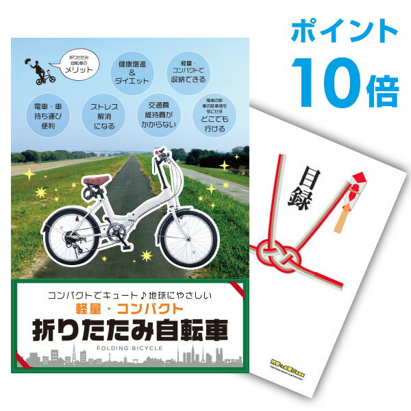 【ポイント20倍 要エントリー24日20時～】【有効期限無し】二次会 景品 単品 折りたたみ自転車 目録 A3パネル付 二次会 景品 結婚式 景品 ビンゴ景品【幹事さん用手提げナイロン付】