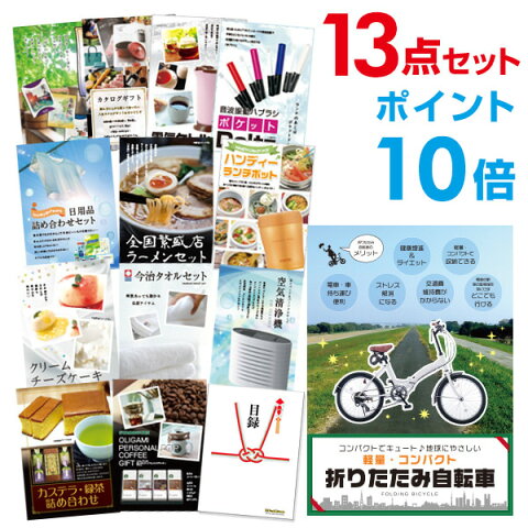 【有効期限無し】【4/16 2時迄 エントリーでP19倍】【ポイント10倍】二次会 景品 13点セット 折りたたみ自転車 目録 A3パネル付 ビンゴ景品 結婚式二次会景品 オンライン飲み会 景品 【幹事さん用手提げナイロン付】