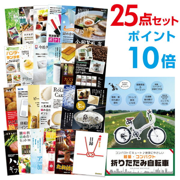 結婚式の二次会やビンゴ大会、忘年会などに最適な 二次会 景品 セット 折りたたみ自転車 目録 A3パネル付です。 サブ景品はA4パネルになります。 安定した人気の商品ですのでイベントでも盛り上がる事間違いなし！ 景品パネルと目録付となっております。 幹事さんは当選者様に目録を渡すだけでOK! 二次会景品や忘年会景品などとしてご利用頂ければ、 ご当選者様も荷物にならず喜ばれます！忘年会 景品、二次会 景品 ビンゴ 景品や結婚式 景品等、各種イベントに便利な目録景品のパネル付になります。目録　景品ってなに？結婚式の二次会やビンゴ大会、忘年会などに最適な 二次会 景品 セット 折りたたみ自転車 目録 A3パネル付です。 サブ景品はA4パネルになります。 安定した人気の商品ですのでイベントでも盛り上がる事間違いなし！ 景品パネルと目録付となっております。 幹事さんは当選者様に目録を渡すだけでOK! 二次会景品や忘年会景品などとしてご利用頂ければ、 ご当選者様も荷物にならず喜ばれます！二次会 景品 セット 折りたたみ自転車景品25点セット【ポイント10倍】 目録 A3パネル付【幹事特典 QUOカード千円分付】 結婚式二次会の景品やビンゴの景品に最適です！ 商品名 【目玉商品　折りたたみ自転車】おまかせ25点セット　目録＆A3パネル付き 商品詳細 折りたたみ自転車 薬用入浴剤セット カタログギフト 電気ケトル パナソニック ポケットドルツ 日用品 詰め合わせセット 全国繁盛店ラーメンセット ハンディーランチポット クリーム チーズ ケーキ 今治プリマクラッセウォッシュタオル2P 空気清浄機 カステラ緑茶詰め合わせ スターバックス オリガミ パーソナルドリップコーヒー ギフト たこ焼器18穴丸型 タニタ 体組成計インナースキャン サッポロ　エビスビール缶セット　350ml×6本　250ml×2本 ハーゲンダッツ　人気商品詰め合わせギフト ロールケーキ ふぐ刺し　2人前 魚沼産コシヒカリ5kg ハムギフトセット 調味料詰め合わせセット アロマ加湿器 ミキサー 黒毛和牛焼肉セット 忘年会 景品、二次会 景品 ビンゴ 景品や結婚式 景品等、各種イベントに便利な目録景品のパネル付になります。