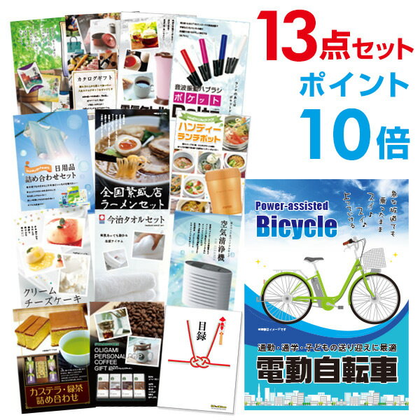 【有効期限無し】【ポイント10倍】二次会 景品 13点セット 電動自転車 目録 A3パネル付【QUOカード千円分付】 新年会 景品 ビンゴ 景品 結婚式 景品 二次会 景品 ゴルフ 景品 コンペ 景品 イベント 景品