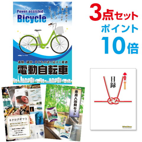 景品 セット 電動自転車【ポイント10倍 】【景品3点セット】目録 A3パネル付【幹事特典 QUOカード千円分付】 二次会 景品 結婚式 ビンゴ