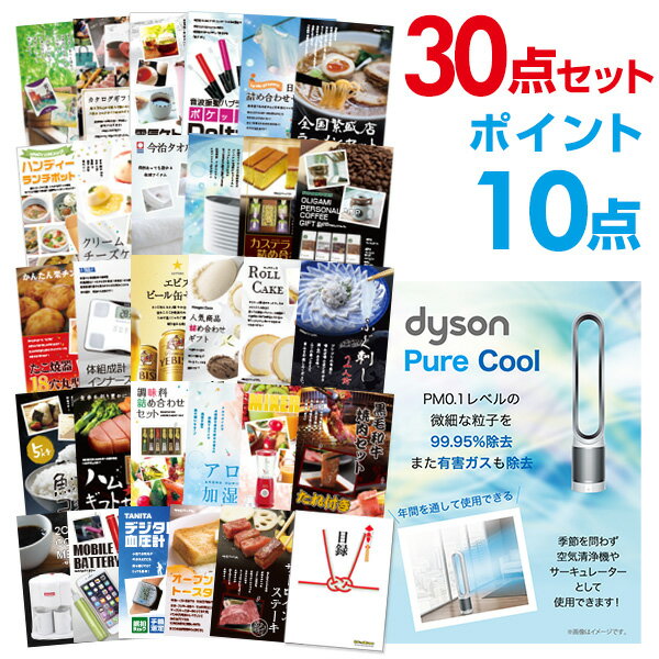 【ポイント20倍 要エントリー24日20時～】【有効期限無し】二次会 景品 30点セット ダイソン ピュアクール 景品 目録 A3パネル付 特賞【QUOカード二千円分付】忘年会 ビンゴ 景品 結婚式 二次会 景品 イベント