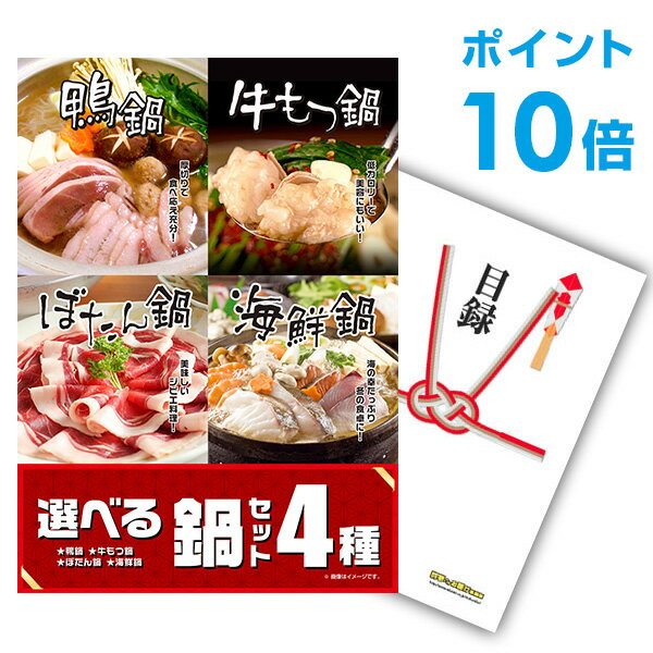 【有効期限無し】【ポイント10倍】二次会 景品 単品 選べる鍋セット 4種 目録 A3パネル付 【QUOカード二千円分付】 新年会 景品 ビンゴ 景品 結婚式 景品 二次会 景品 ゴルフ 景品 コンペ 景品…