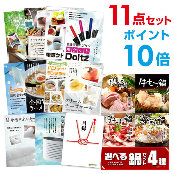 【ポイント10倍】忘年会 景品 セット 目録 11点セット 選べる鍋セット 4種 A3パネル 結婚式 二次会 ビンゴ ゴルフ コンペ 【幹事さん用手提げナイロン...