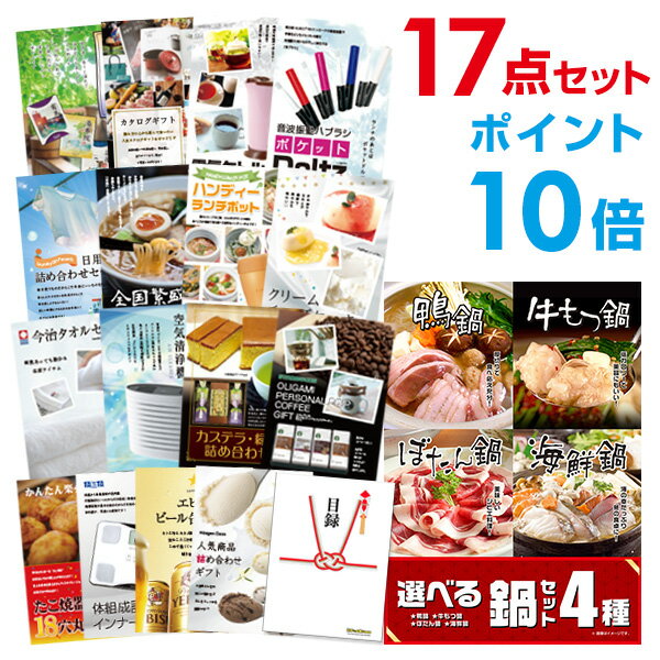 【有効期限無し】【ポイント10倍】二次会 景品 17点セット 選べる鍋セット 4種 目録 A3パネル付 【QUOカード二千円分付】 新年会 景品 ビンゴ 景品 結婚式 景品 二次会 景品 ゴルフ 景品 コンペ 景品