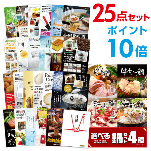 【有効期限無し】【ポイント10倍】二次会 景品 25点セット 選べる鍋セット 4種 目録 A3パネル付 【QUOカード二千円分付】 新年会 景品 ビンゴ 景品 結婚式 景品 二次会 景品 ゴルフ 景品 コンペ 景品