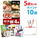 【ポイント10倍】忘年会 景品 セット 目録 5点セット 選べる鍋セット 4種 A3パネル 結婚式 二次会 ビンゴ ゴルフ コンペ 【幹事さん用手提げナイロン付...