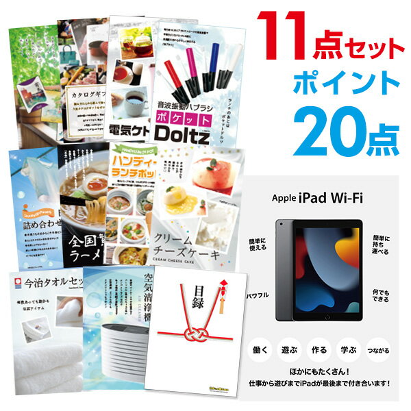 【ポイント20倍+エントリーで10倍 23日20時～】【有効期限無し】二次会 景品 11点セット Apple iPad Wi-Fiモデル 64GB 目録 A3パネル付 新年会 景品 ビンゴ 景品 結婚式 景品 二次会 景品 【幹事さん用手提げ紙袋付】