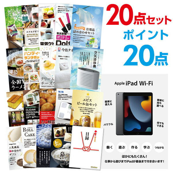 【ポイント20倍】忘年会 景品 セット 目録 20点セット Apple iPad Wi-Fiモデル 64GB A3パネル 結婚式 二次会 景品 ビンゴ ゴルフコンペ 【幹事さん用手提げ紙袋付】【QR申込】