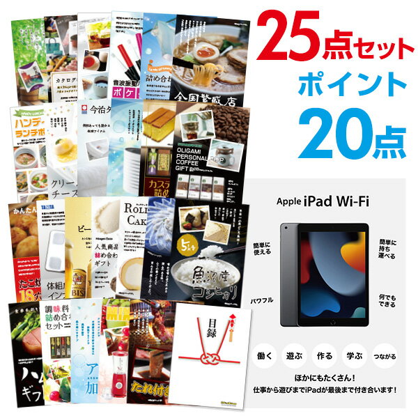 【ポイント20倍+エントリーで10倍 23日20時～】【有効期限無し】二次会 景品 25点セット Apple iPad Wi-Fiモデル 64GB 目録 A3パネル付【QUO千円分付】 新年会 景品 ビンゴ 景品 結婚式 景品 二次会 景品