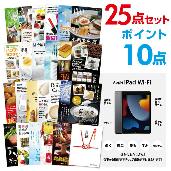 【有効期限無し】【ポイント10倍】二次会 景品 25点セット Apple iPad Wi-Fiモデル 64GB 目録 A3パネル付 新年会 景品 ビンゴ 景品 結婚式 景品 二次会 景品 【幹事さん用手提げナイロン付】