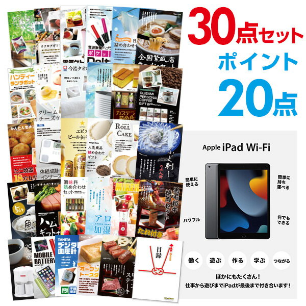 【ポイント20倍+エントリーで10倍 23日20時～】【有効期限無し】二次会 景品 30点セット Apple iPad Wi-Fiモデル 64GB 目録 A3パネル付 【QUO二千円分付】 新年会 景品 ビンゴ 景品 結婚式 景…