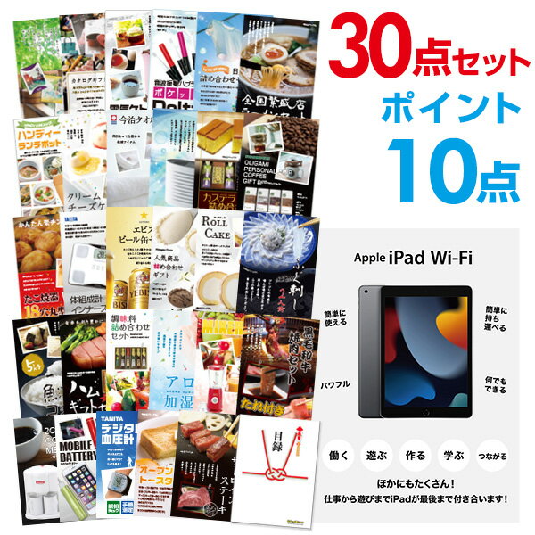 【ポイント10倍+エントリーで10倍 23日20時～】【有効期限無し】【ポイント10倍】二次会 景品 30点セット Apple iPad Wi-Fiモデル 64GB 目録 A3パネル付 ビンゴ 景品 結婚式 景品 二次会 景品 【手提げナイロン付】